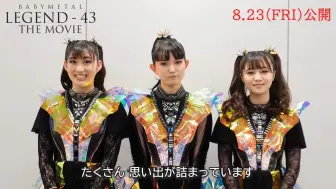 Download Video: 『BABYMETAL LEGEND – 43 THE MOVIE』2024.7.11 评论