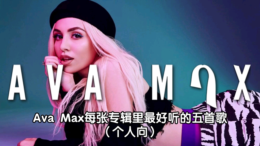 【个人向】Ava Max每张专辑里最好听的五首歌哔哩哔哩bilibili