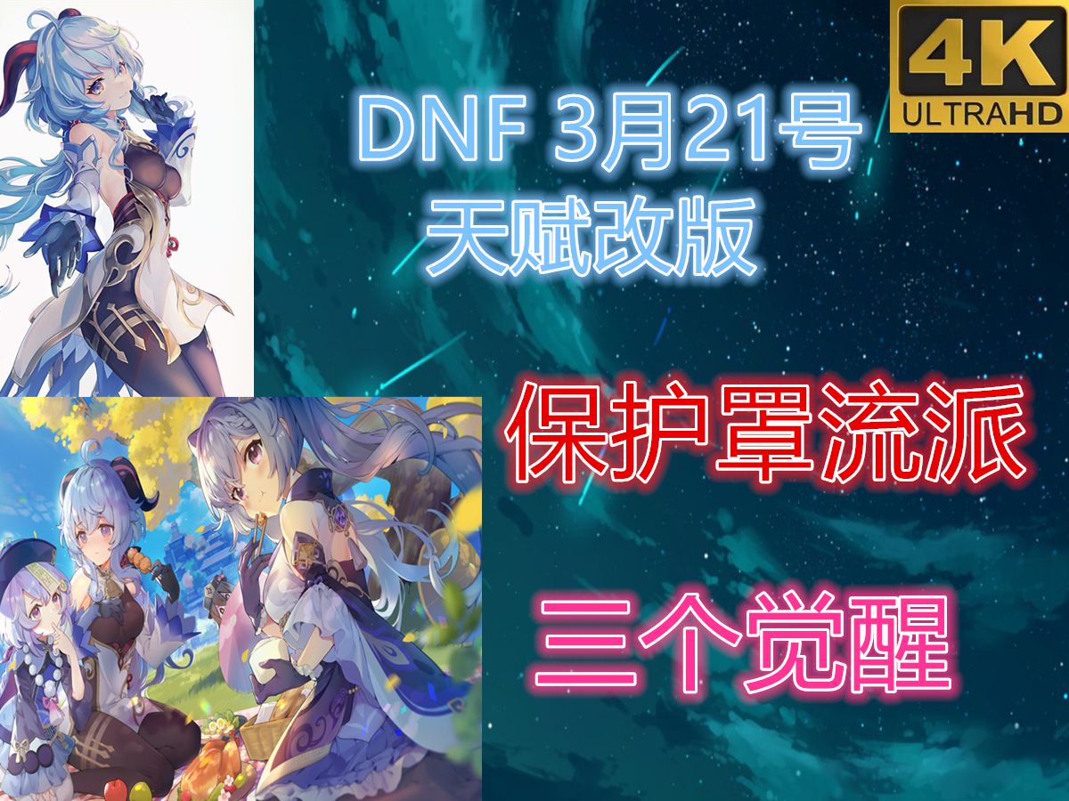 DNF3月21号天赋改版保护罩成最大赢家/奶和C都极力推荐保护罩/4K超清60帧网络游戏热门视频