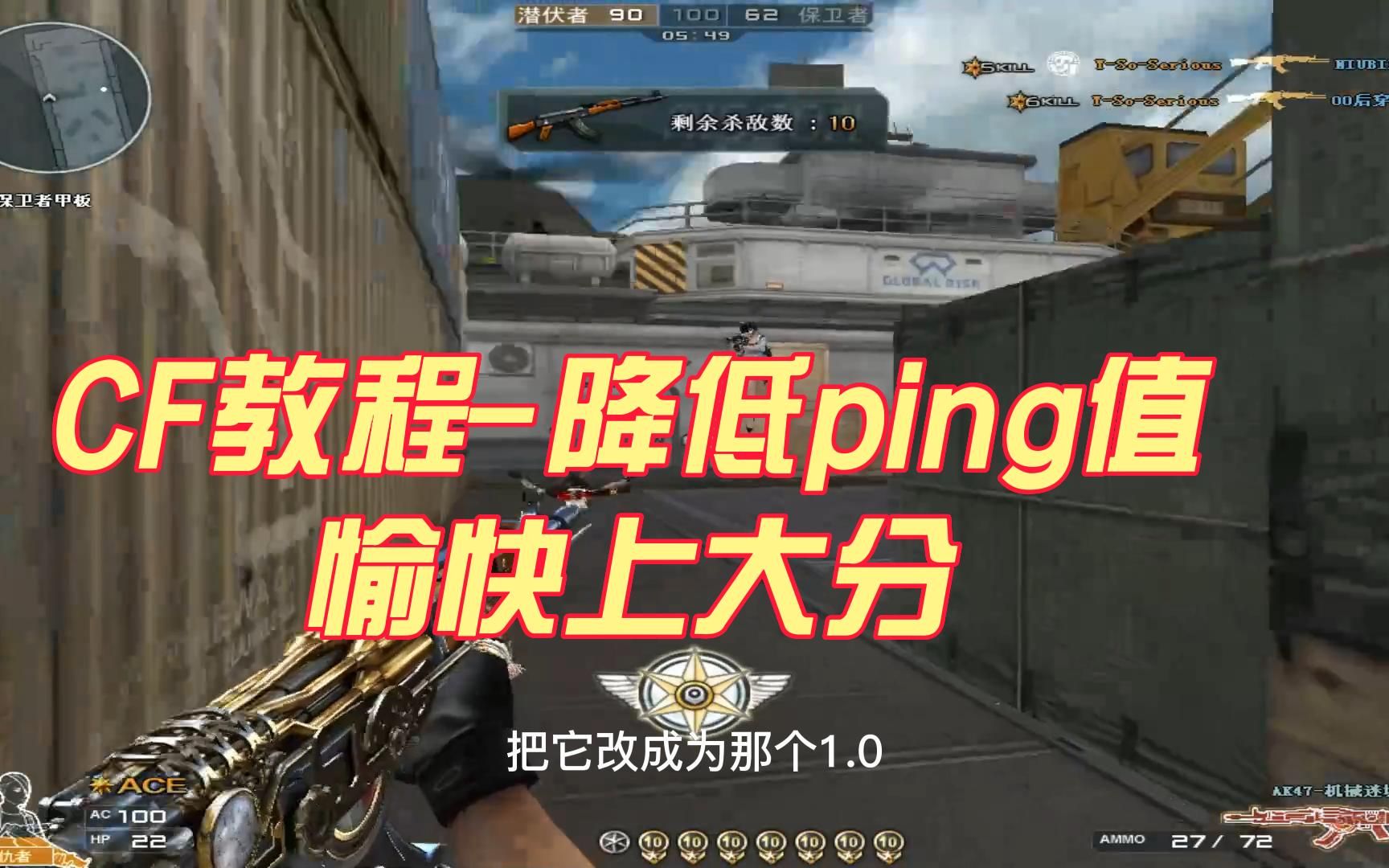 每日一个小技巧 CF教程-降低ping值愉快上大分 【穿越火线】bzahn