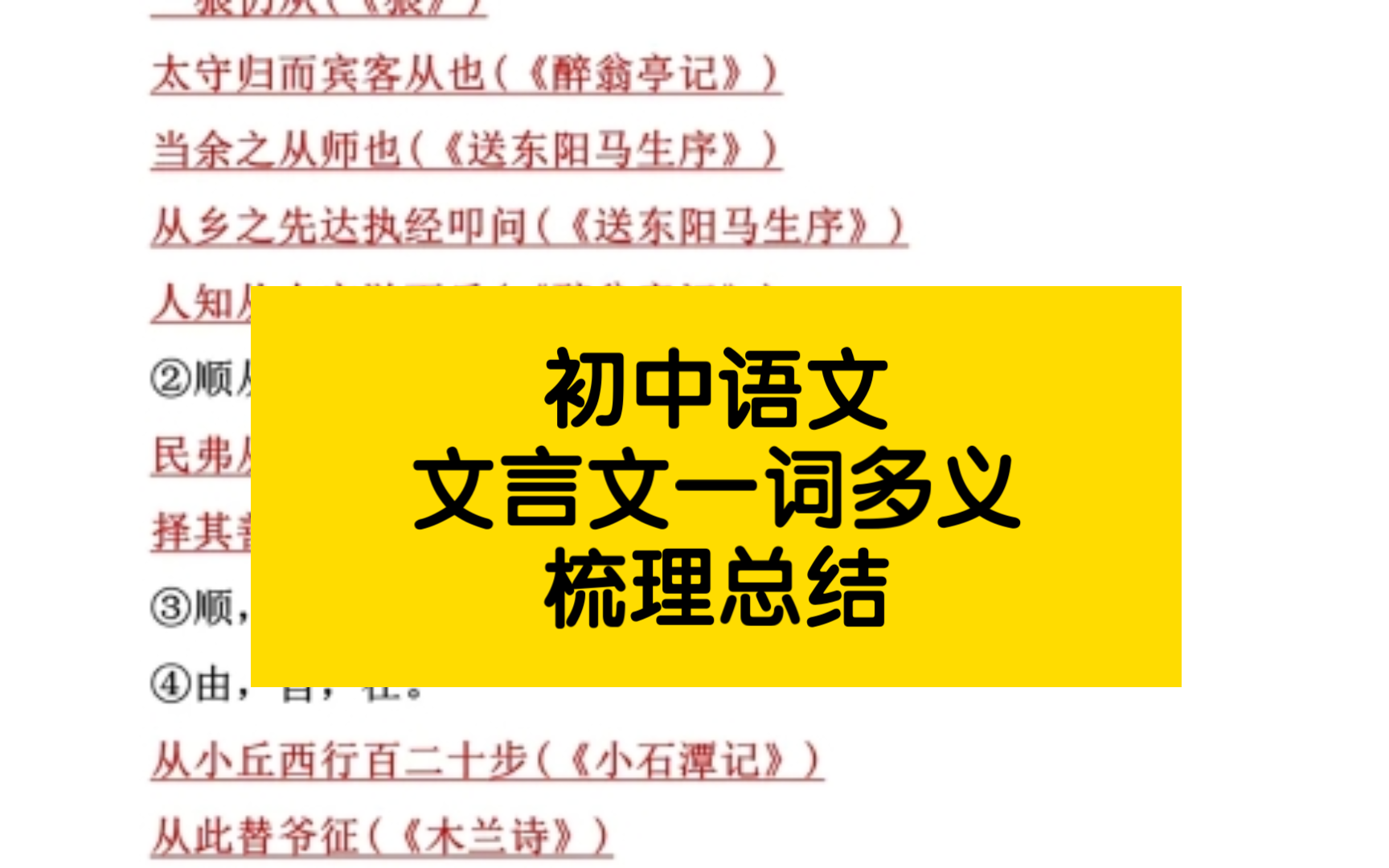 𐟌ˆ【中考语文专项复习】7~9年级文言文一词多义汇总𐟒哔哩哔哩bilibili