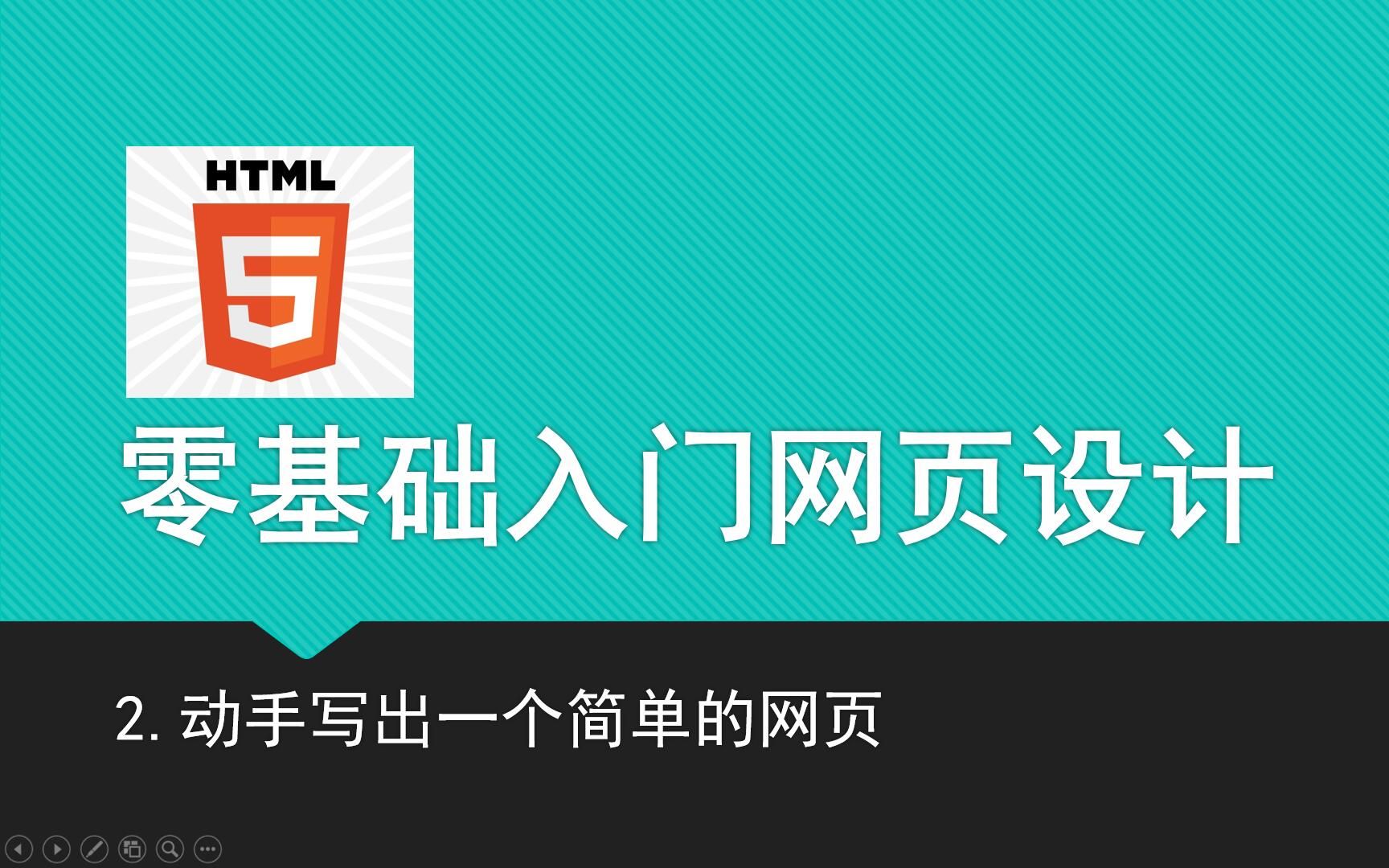 零基础入门网页设计 2.动手写出一个简单的网页哔哩哔哩bilibili