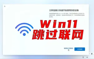 Win11系统如何跳过联网激活，新笔记本也适用无需登录微软账户