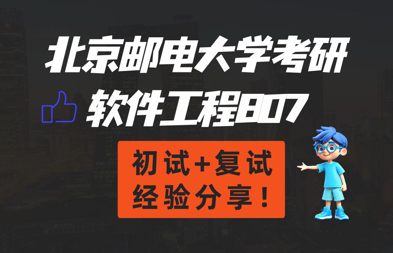 [图]2025年北京邮电大学软件工程考研807初试和复试上岸经验分享（计算机考研）（24考研录取人数、复试线、复录比、平均分分析，初试和复试复习经验分享，复习心得）