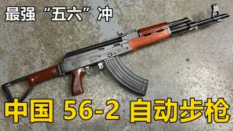 AK47的终极形态 中国56-2式7.62mm自动步枪/突击步枪/冲锋枪