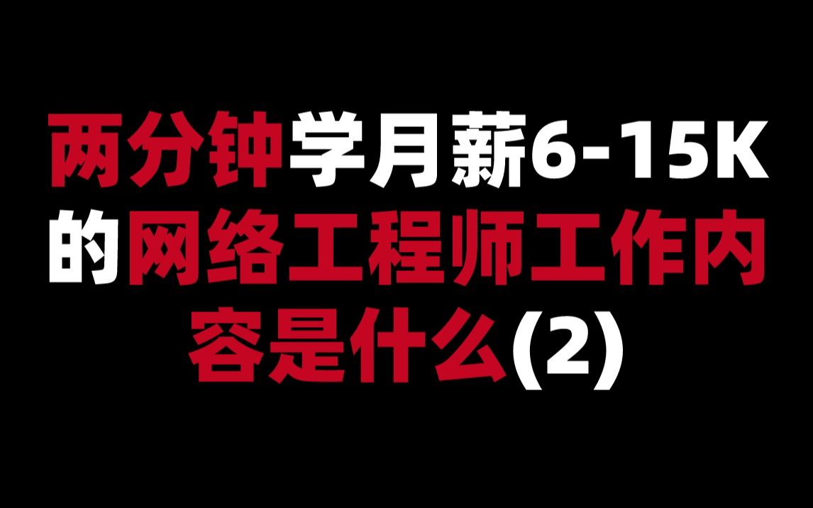 月薪6K~15K的网络工程师工作内容是什么(2)哔哩哔哩bilibili