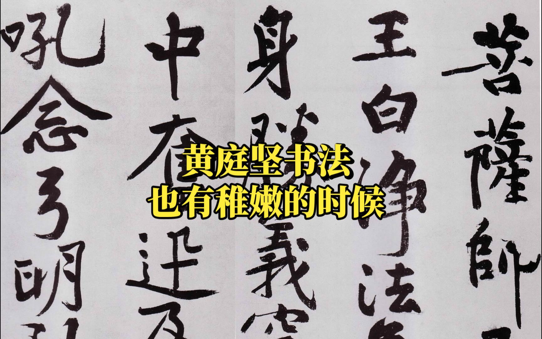 黄庭坚39岁写的行楷大字《发愿文》整幅作品显得稚嫩朴拙,主要取法颜真卿和柳公权哔哩哔哩bilibili