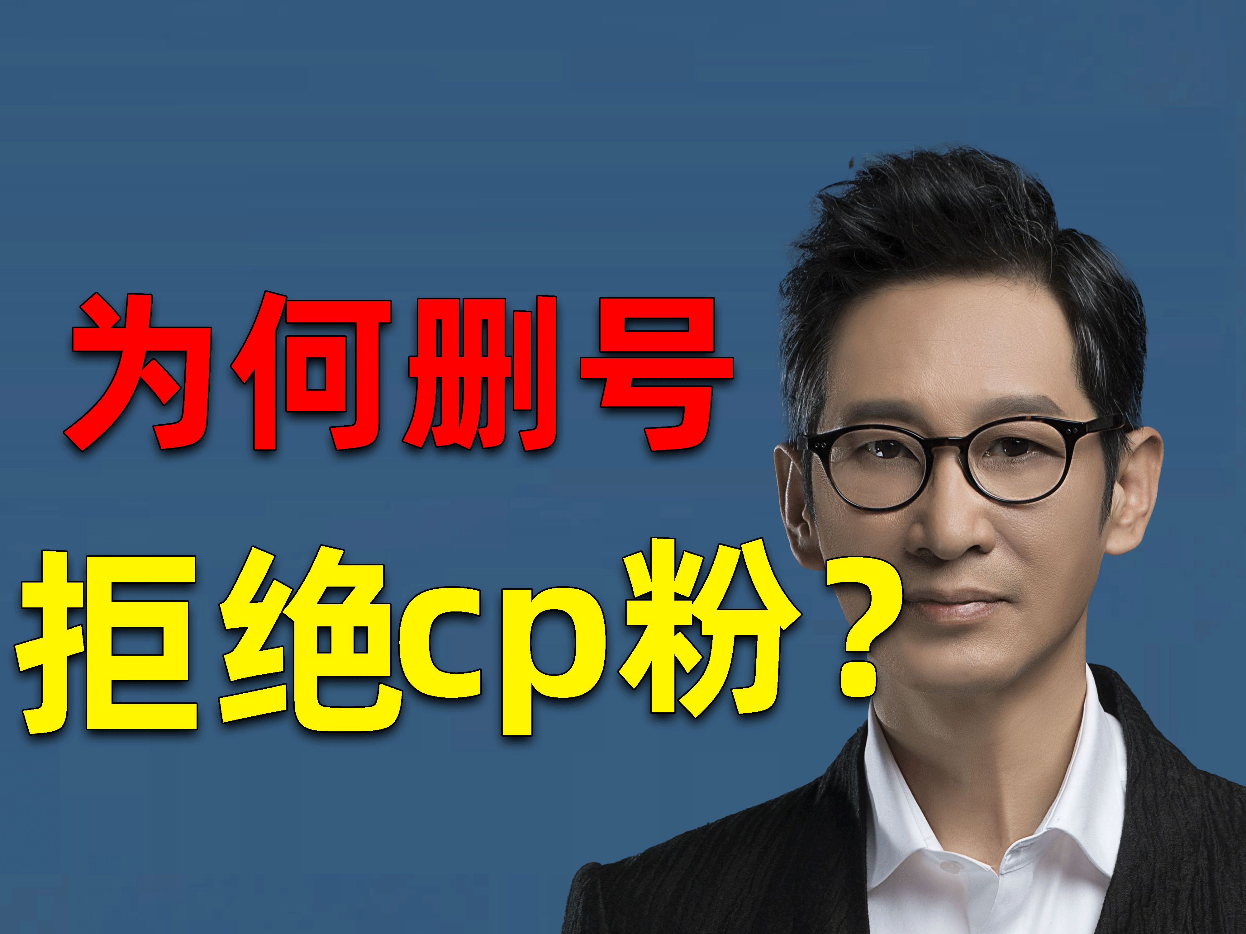 [图]【吃瓜sp34】王劲松被cp粉气到“销号（大松事变）”事件完整复盘！