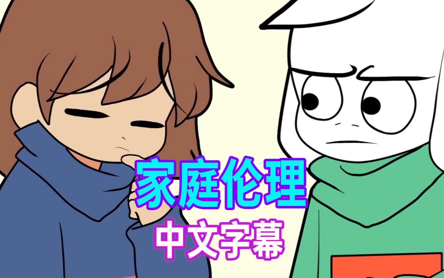 【Undertale动画/中文字幕】家庭伦理x哔哩哔哩bilibili