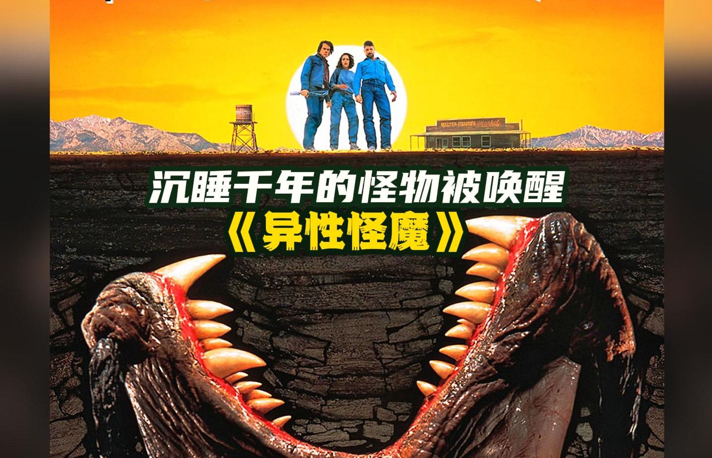 一口气看完《异形魔怪3》恐怖生物从地底钻出,人类惨遭吞噬