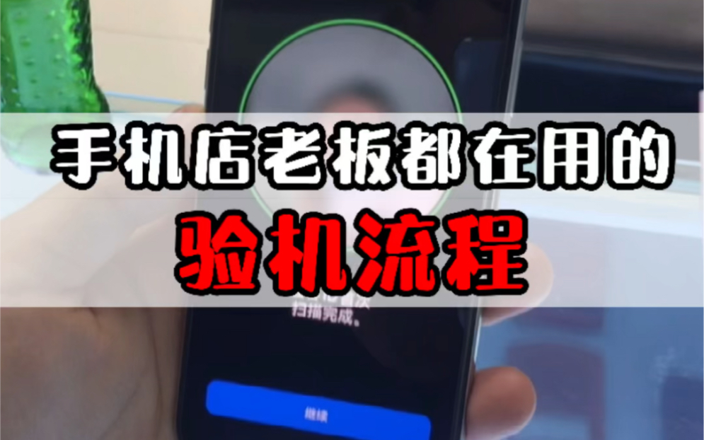 手机店老板都在用的验机流程,你还不知道吗?哔哩哔哩bilibili