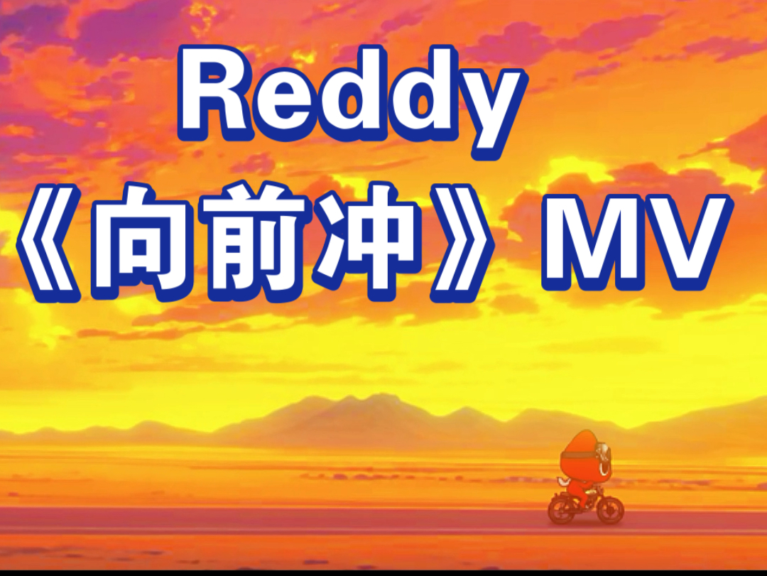 Reddy动画MV《向前冲》哔哩哔哩bilibili