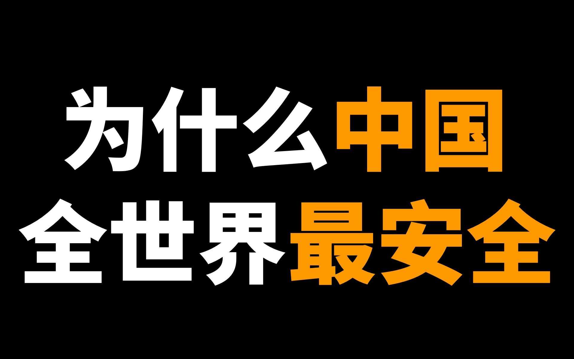 [图]为什么说中国是世界上最安全的国家？