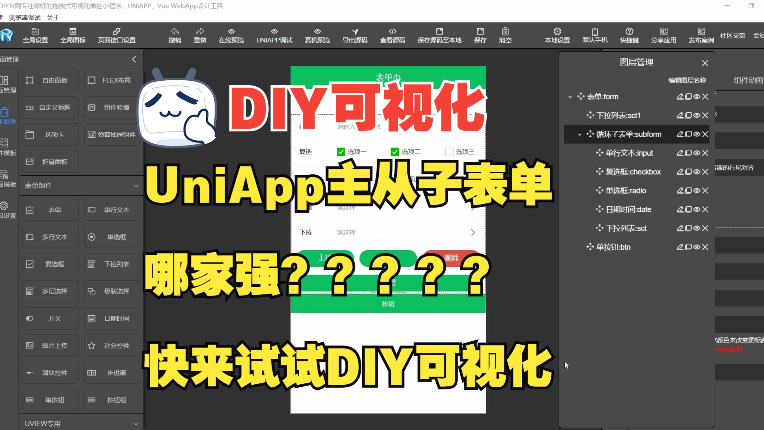 DIY可视化UniApp子表单可视化组件哪家强快来学学DIY可视化哔哩哔哩bilibili