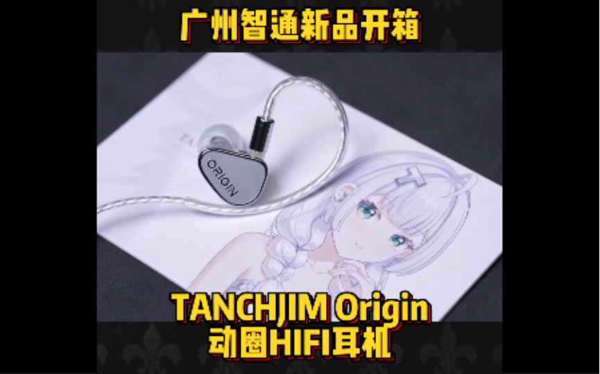 广州智通新品开箱 TANCHJIM Origin 动圈HIFI耳机哔哩哔哩bilibili