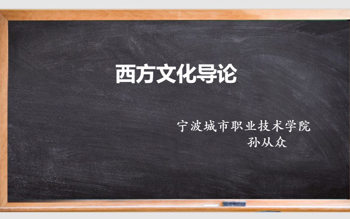 [图]《西方文化导论》29：《被缚的普罗米修斯》