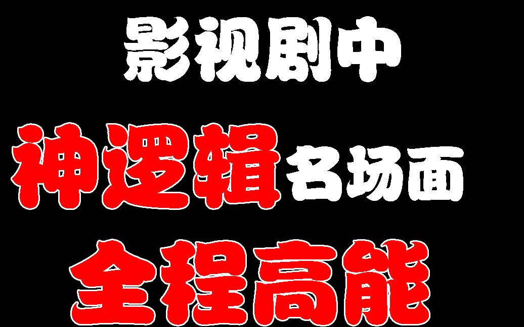 [图]盘点影视剧中的逻辑鬼才名场面，我竟无言以对，吃了没文化的亏