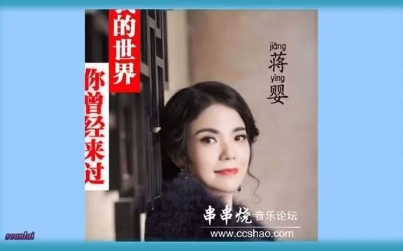 [图]【我的世界你曾经来过】蒋婴演唱