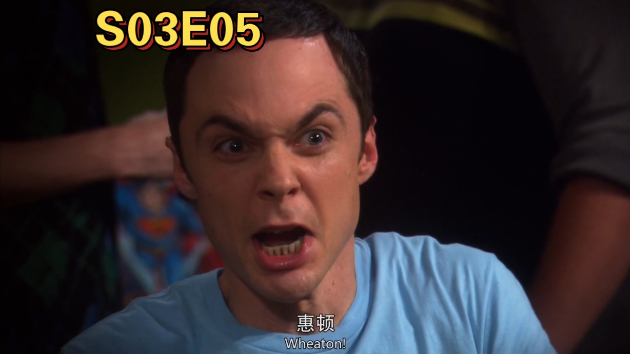 威尔·惠顿!我谢耳朵和他势不两立!