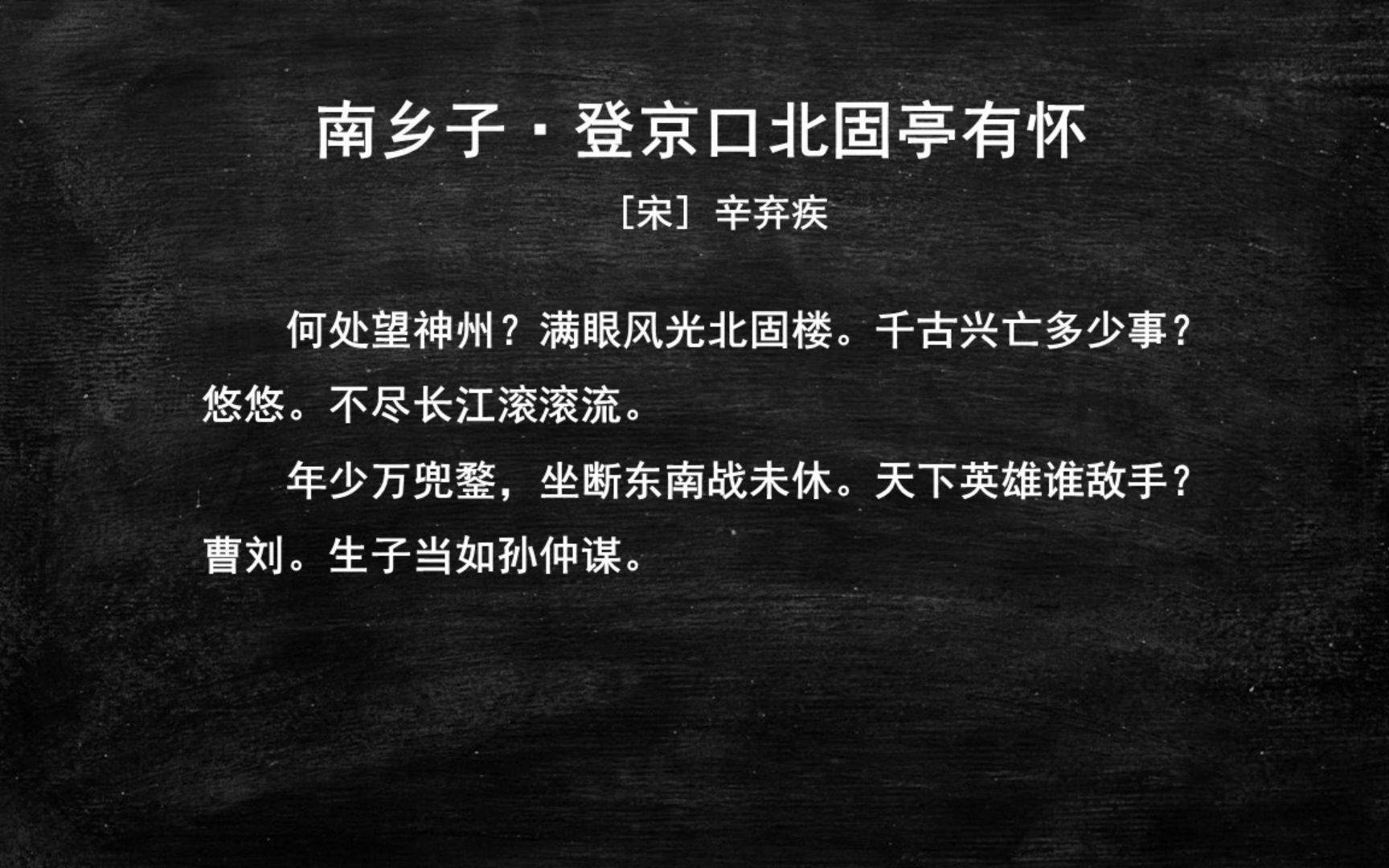 [图]120.九下《南乡子·登京口北固亭有怀》-初中生必背古诗文