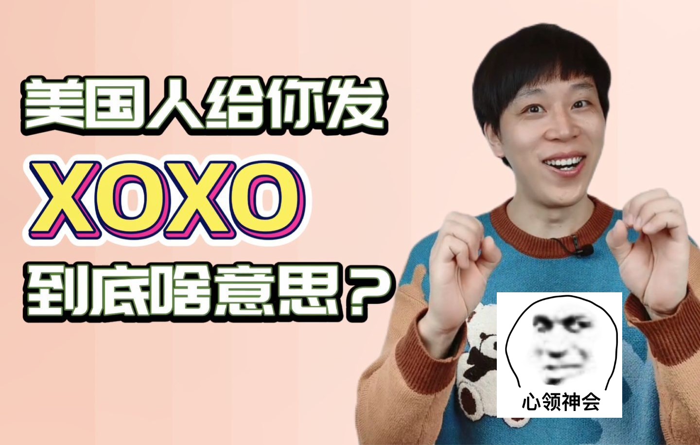 老外跟你说XOXO,你可不要想歪了!!哔哩哔哩bilibili