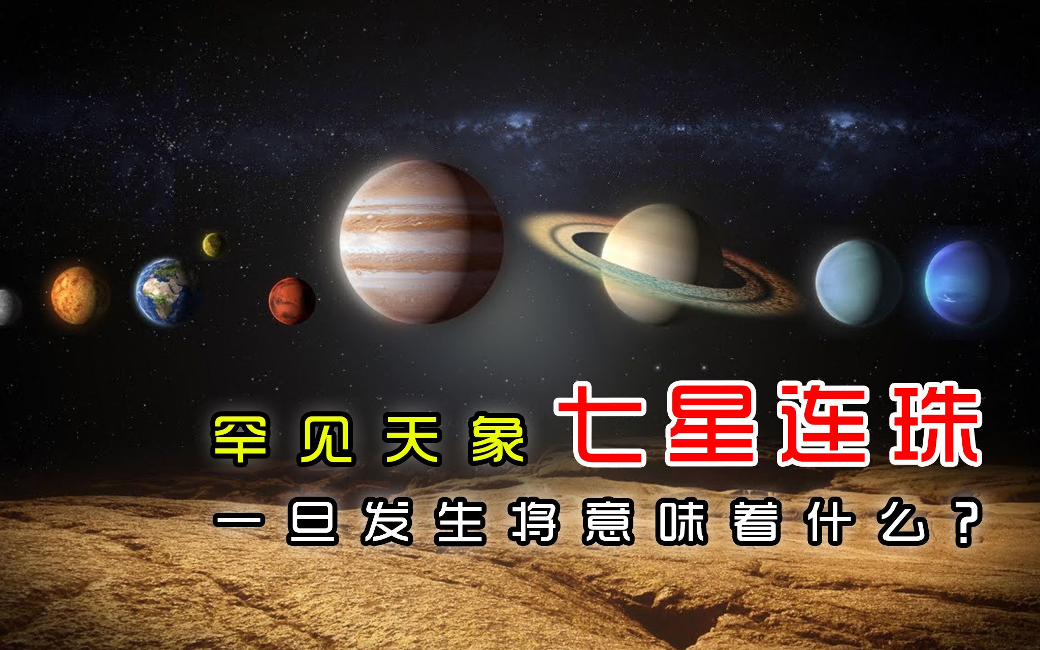 [图]6月16日到6月19日太阳系上演七星连珠罕见天象，有何预兆？