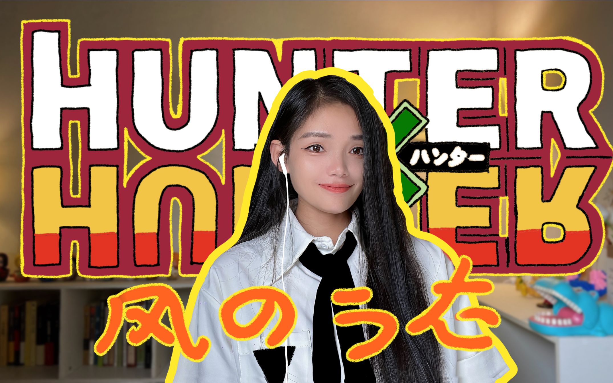 女声无修音手机翻唱99版《全职猎人》ed1《风之歌》