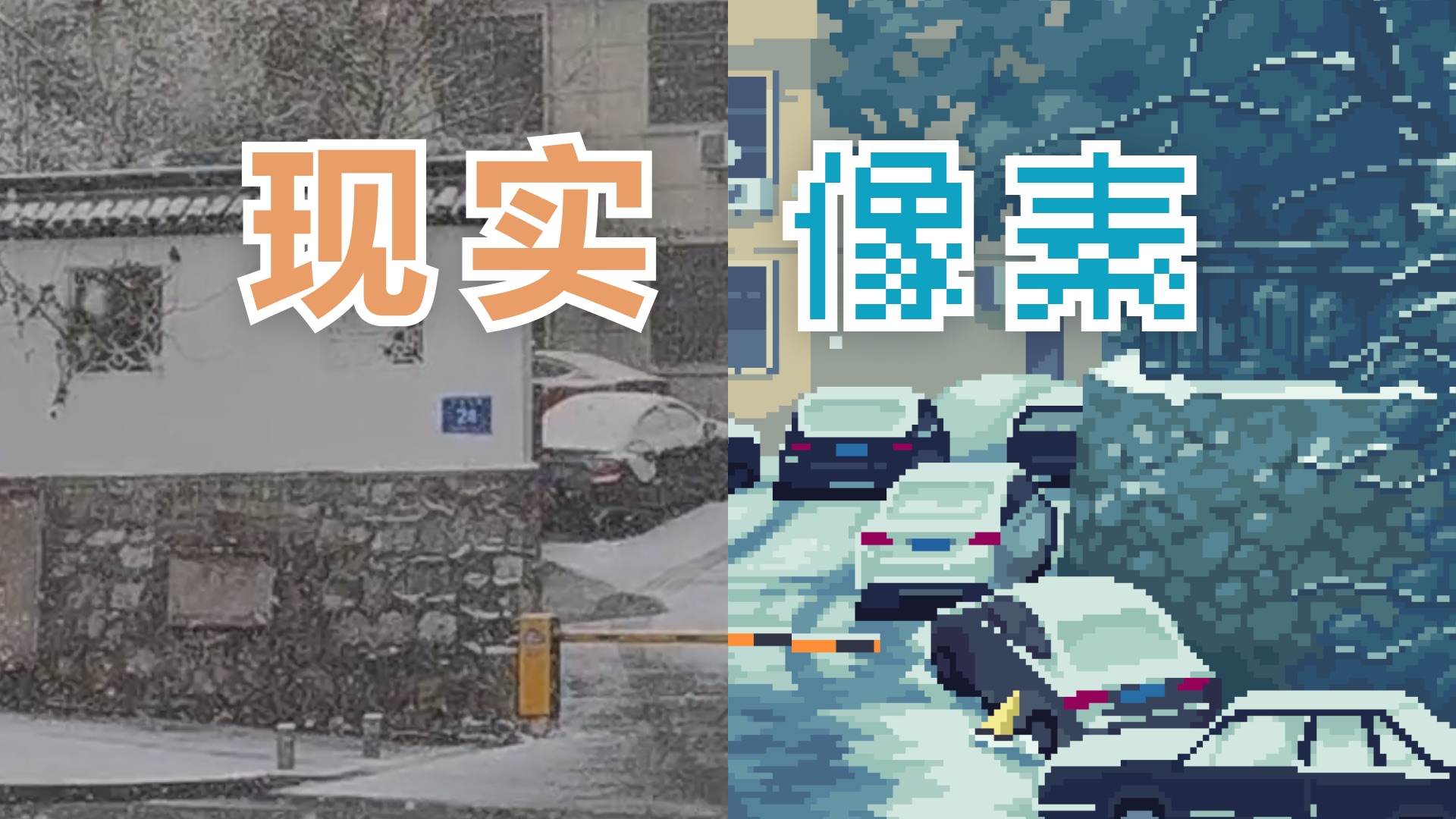 雪天路口的像素晃神哔哩哔哩bilibili