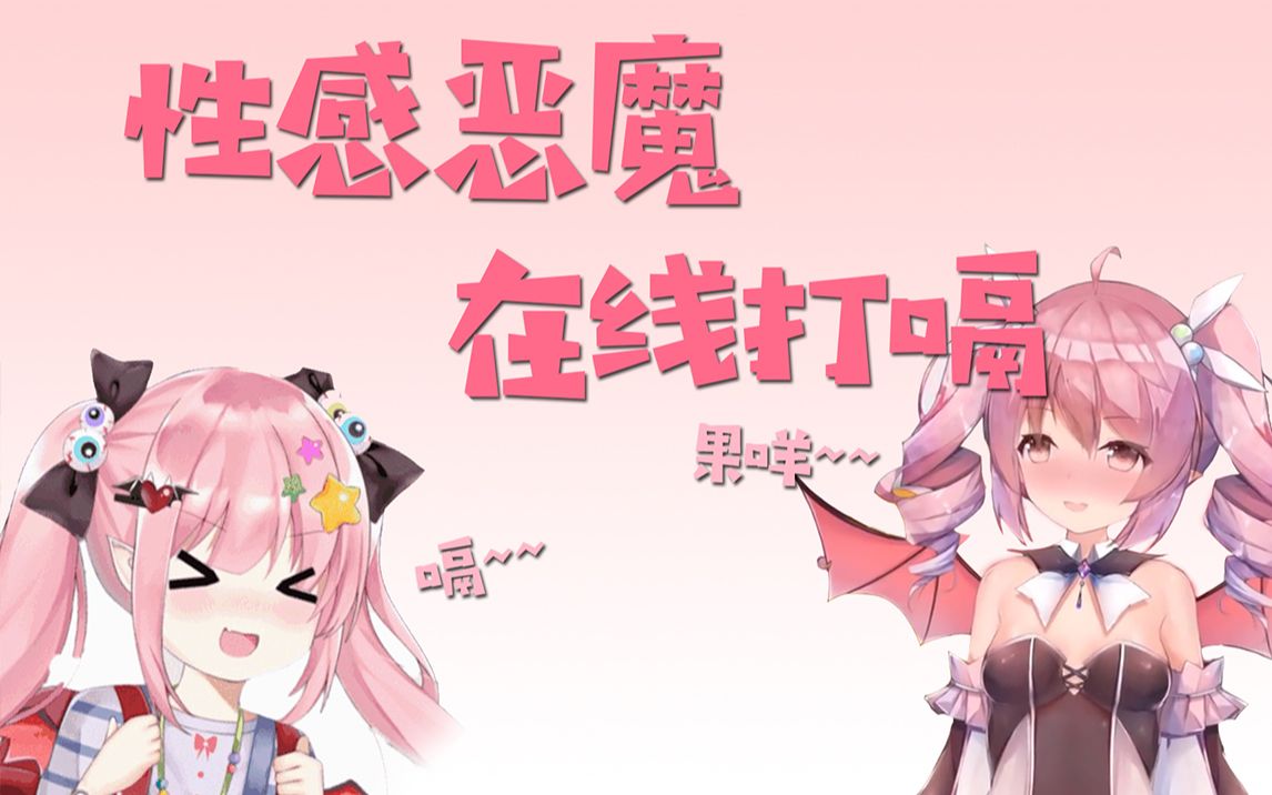 性感惡魔,在線打嗝_嗶哩嗶哩_bilibili