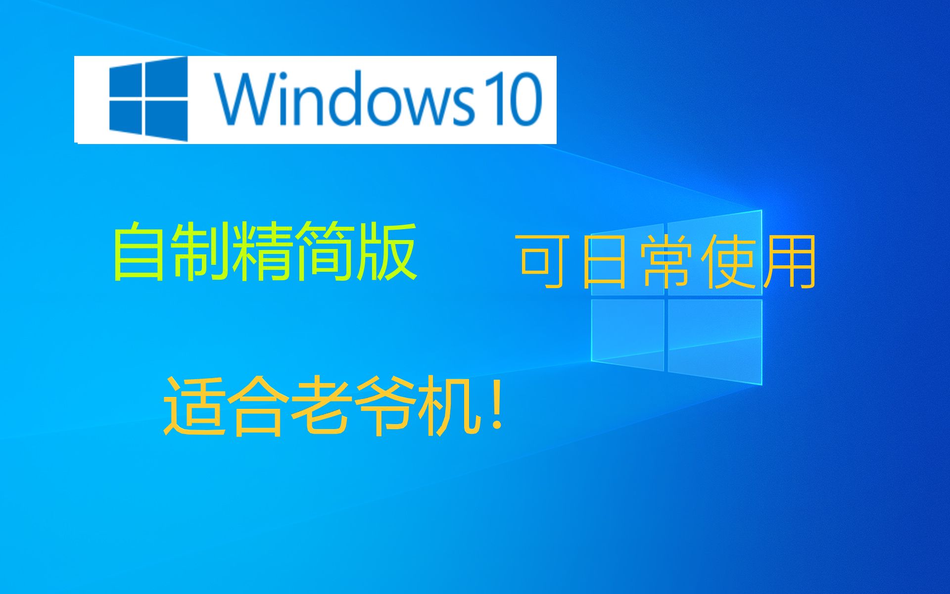 【纪念一百粉】自制Win10 1909精简版,保留基本功能,适用于老爷机,可日常使用!(简介有链接)哔哩哔哩bilibili