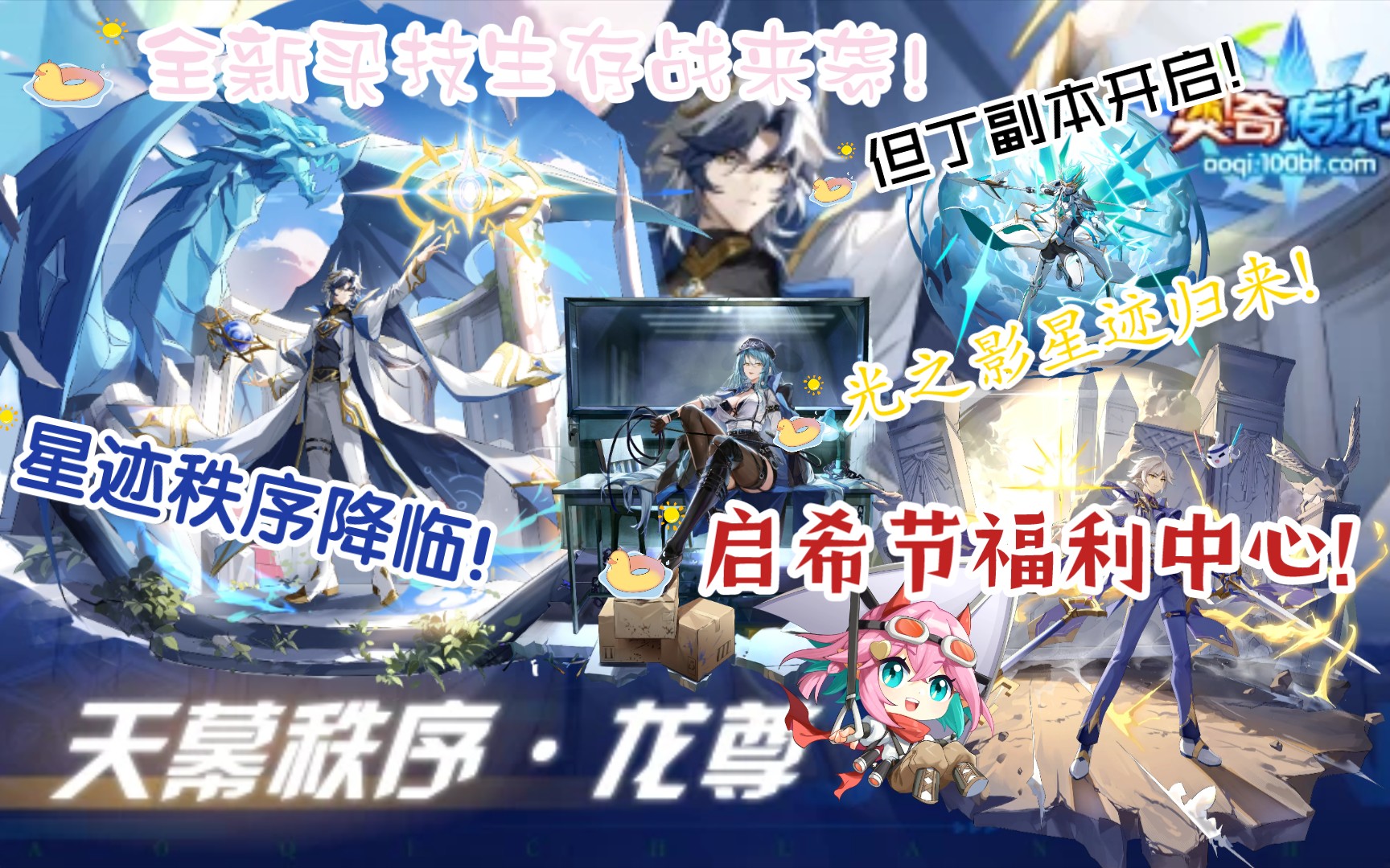 【奥奇08.11预告】星迹秩序降临!星迹启全民打BOSS可得!光之影星迹归来!启希福利中心开启!全新买技生存战来袭!但丁副本开启!网络游戏热门视频