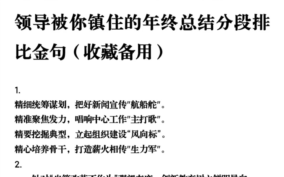 [图]领导被你镇住的年终总结分段排比金句（收藏备用）