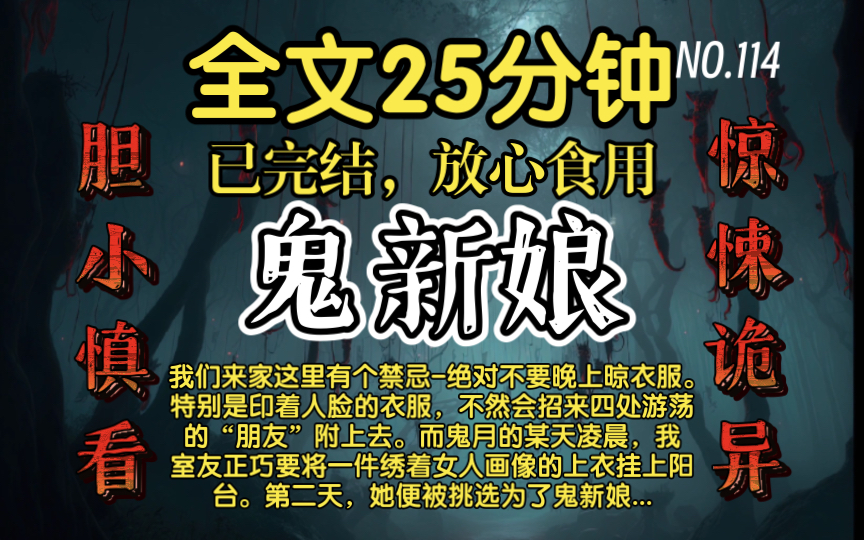 [图]【已完结】高分好看的惊悚诡异故事-鬼新娘： 我们来家这里有个禁忌——绝对不要晚上晾衣服。特别是印着人脸的衣服，不然会招来四处游荡的“朋友”附上去。