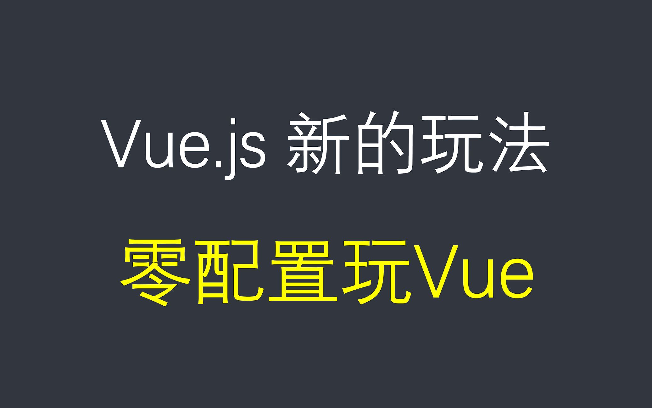 零配置玩vuejs,手把手教你如何不用任何配置运行vue,打包工具parcel哔哩哔哩bilibili