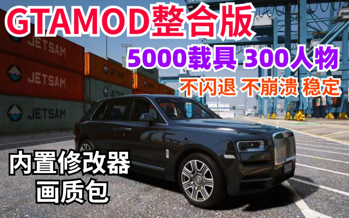 【教程】GTAMOD5整合版 附下载地址方式5000载具 300人物最强整合版 GTAMOD 特斯拉卡车荒野大镖客2