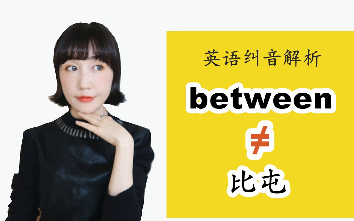 [图]如何不把between念成【比屯】|发音口型解析|英语语音课|FanfaniShare