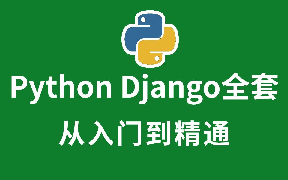 [图]成功上岸！华为大佬精心录制Python+Django网站开发全套教程，全免费分享给大家~学不会退出IT圈！！！