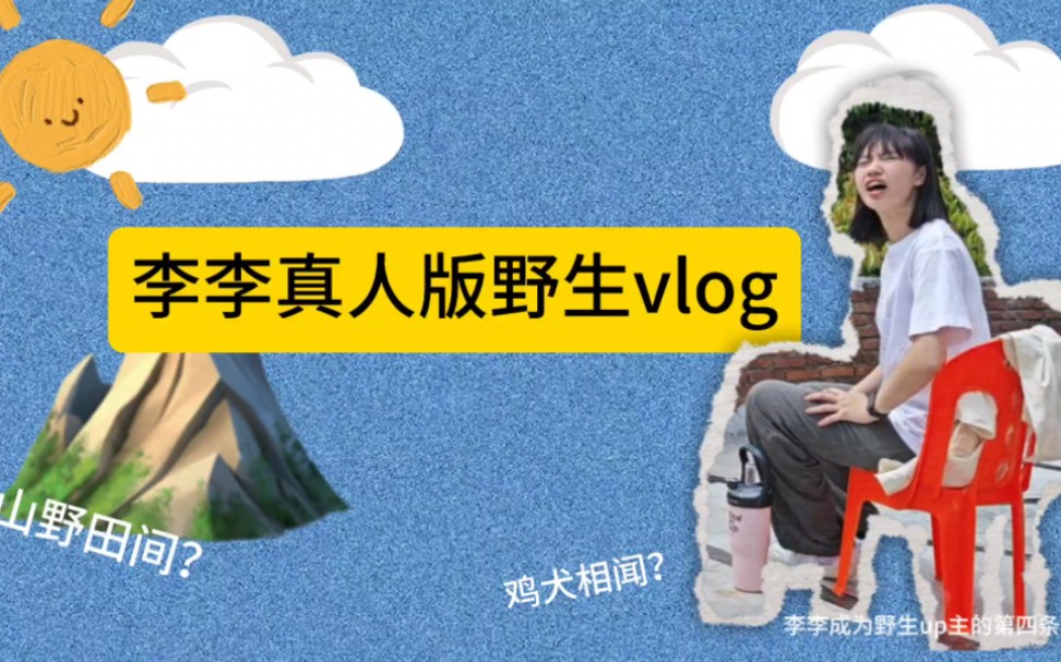 野生vlog|李李体验成为山间野夫的一天,这感觉也太好了吧!哔哩哔哩bilibili