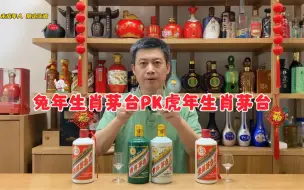 Download Video: 兔年生肖茅台酒PK虎年生肖茅台、2023年飞天茅台及2012年飞天茅台