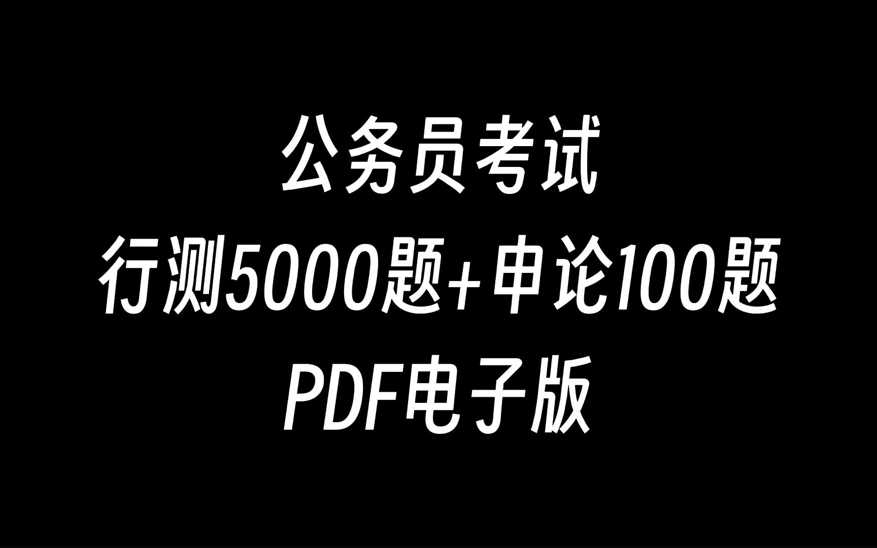 [图]公务员考试行测5000题+申论100题PDF电子版下载