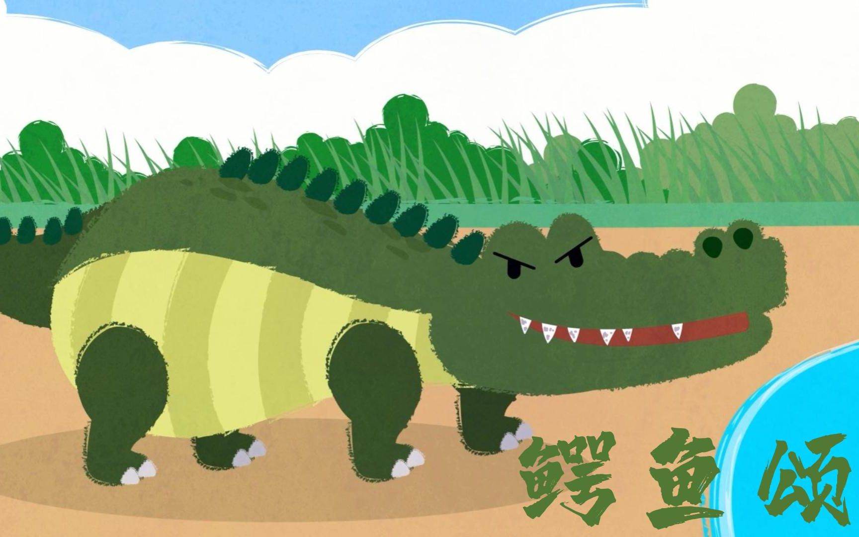 【天才儿童动画】早教启蒙儿歌动画《鳄鱼颂》