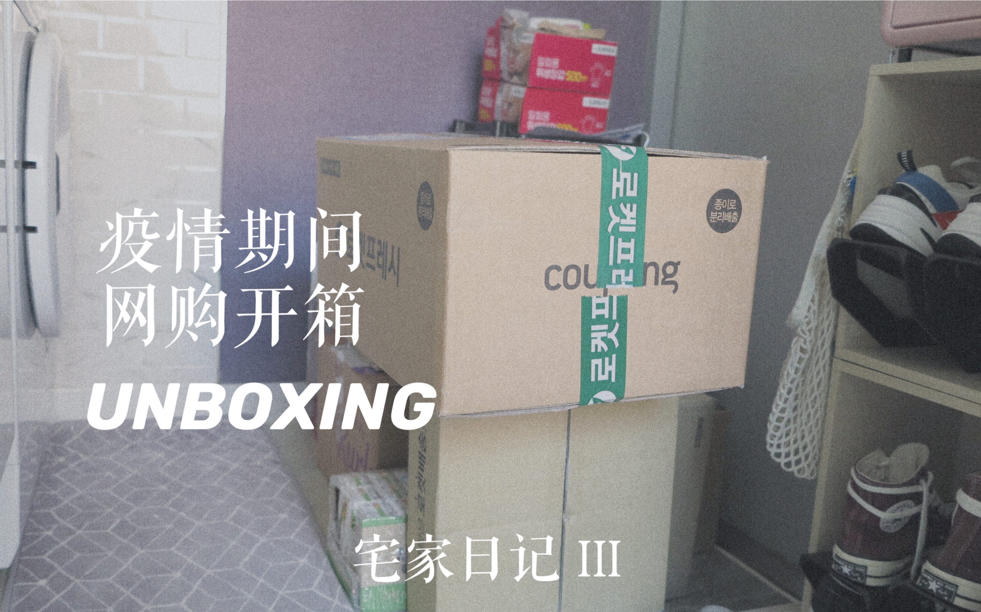 韩国留学 | 宅家日记3 | unboxing | 海外疫情期间购物分享 | 韩国潮牌开箱哔哩哔哩bilibili