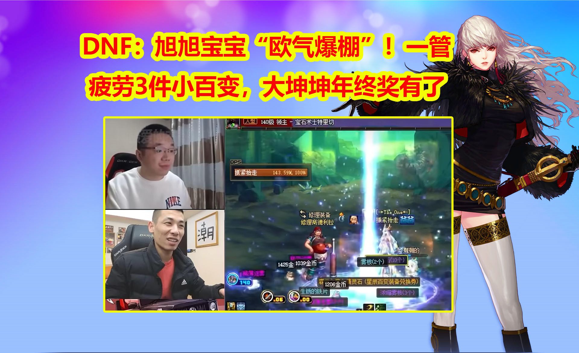 dnf:旭旭宝宝"欧气爆棚"!一管疲劳3件小百变,大坤坤年终奖有了