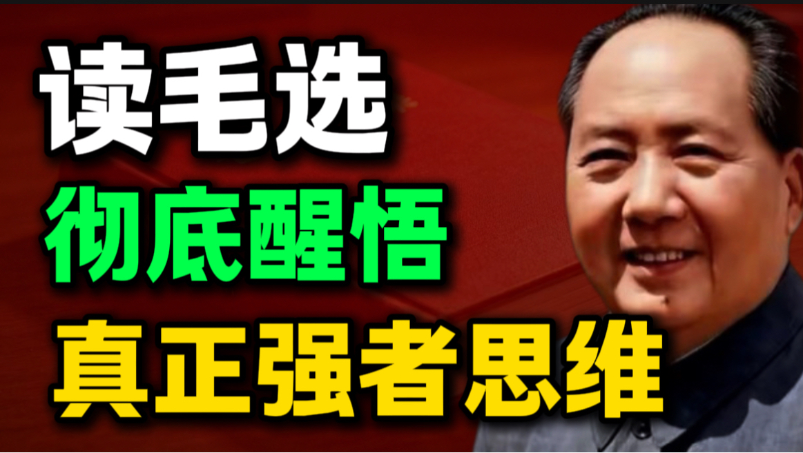 第10期 | 读了《毛选》才醒悟，什么是真正的强者思维｜毛选思维、毛选解读、读毛选