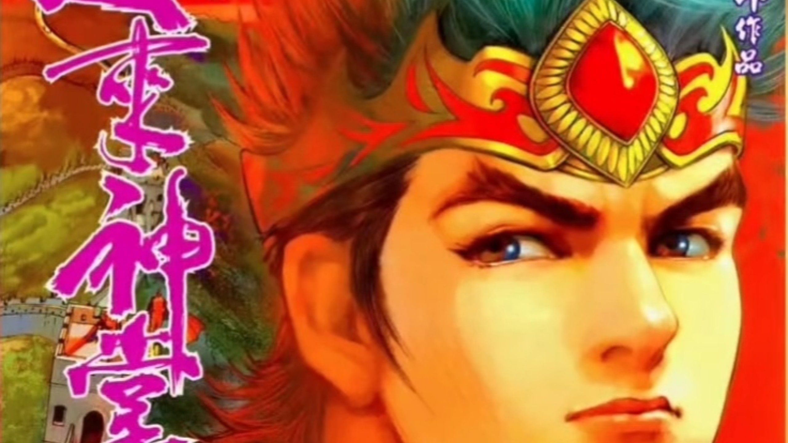 【天子传奇五】214净土从来在心中