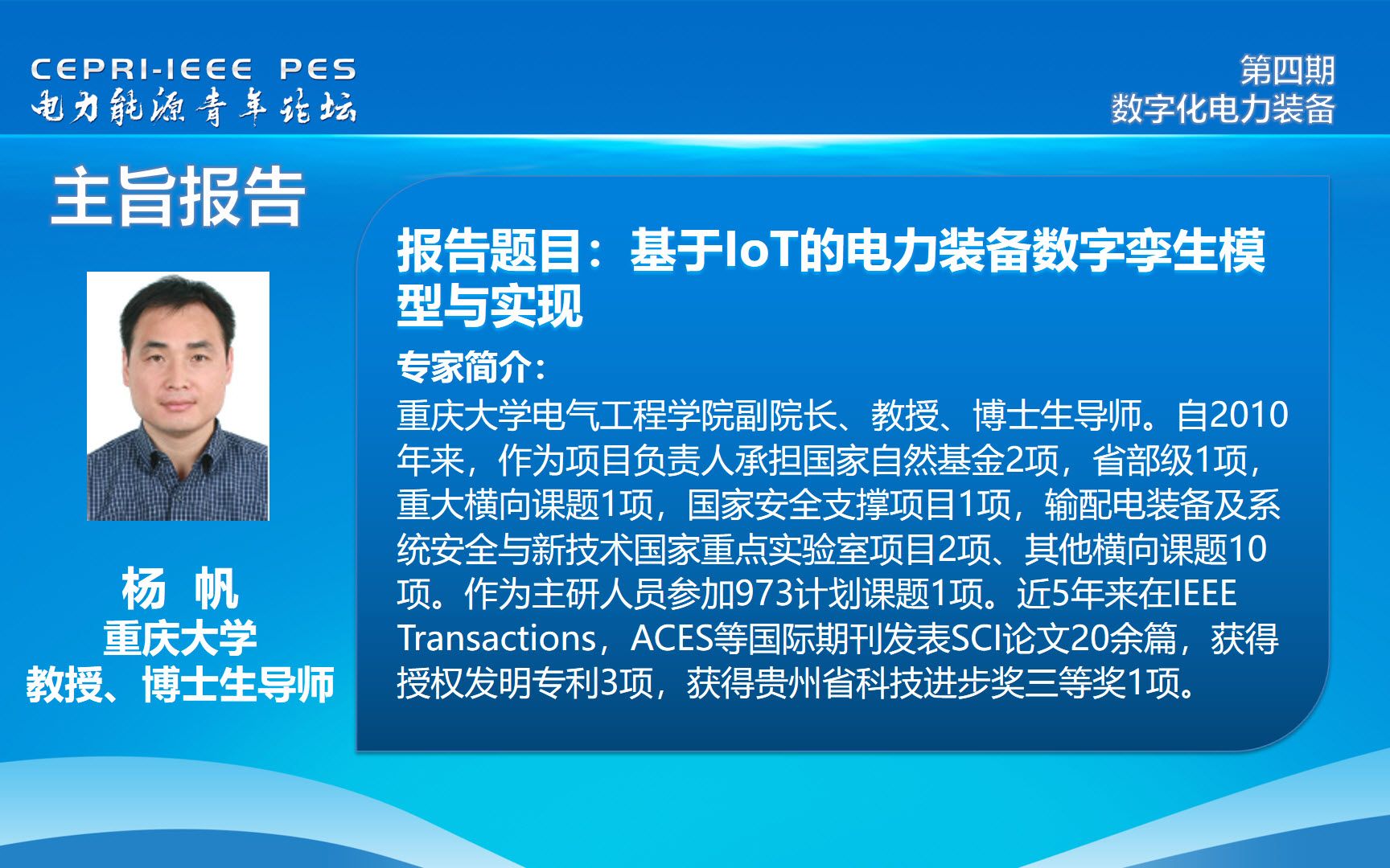 重庆大学杨帆教授:基于IoT的电力装备数字孪生模型与实现哔哩哔哩bilibili