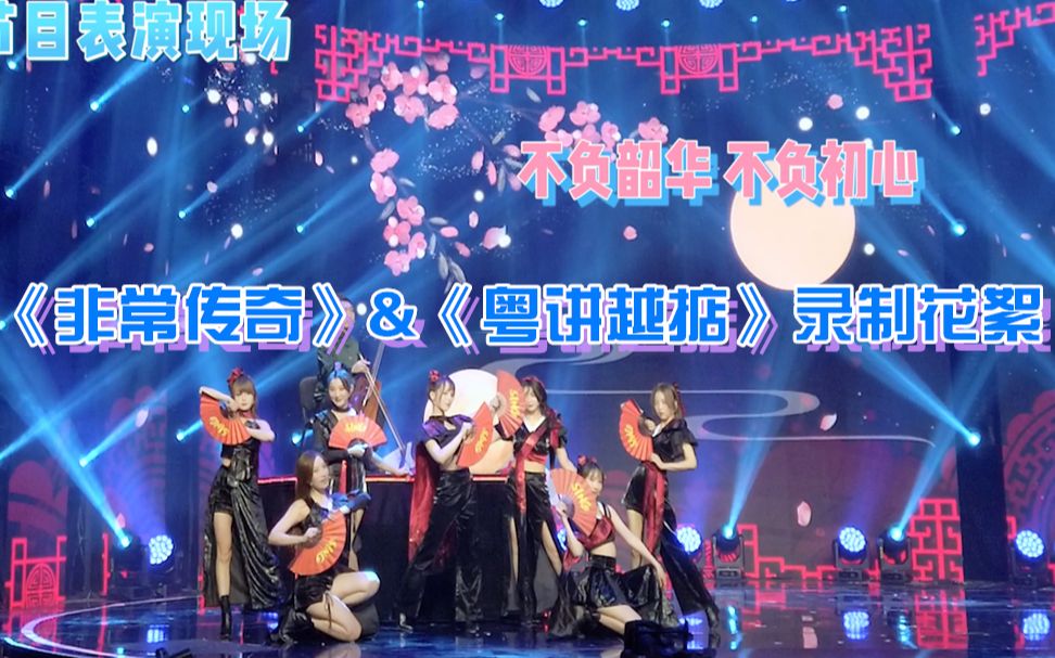 [图]【SING女团】工作日志81：《非常传奇》&《粤讲越掂》录制花絮