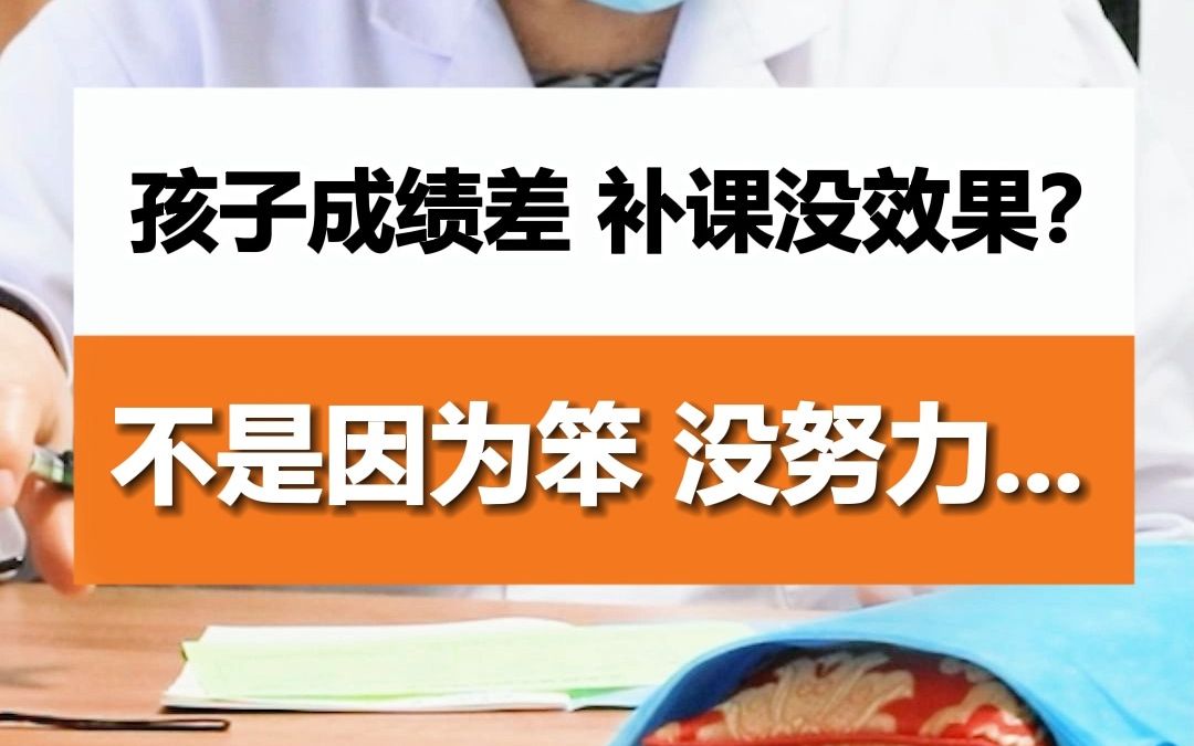 [图]孩子成绩差？补课也没用！关键点在这里。#父母必看系列