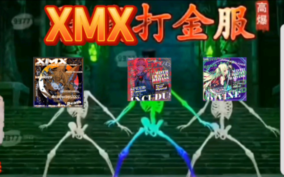 【音游群宣传】(火热)XMX打金服,就等你了!(火热)哔哩哔哩bilibiliOSU