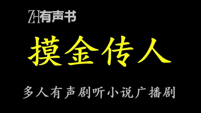 [图]摸金传人【点播有声书】另类的盗墓传奇——摸金传人……合集